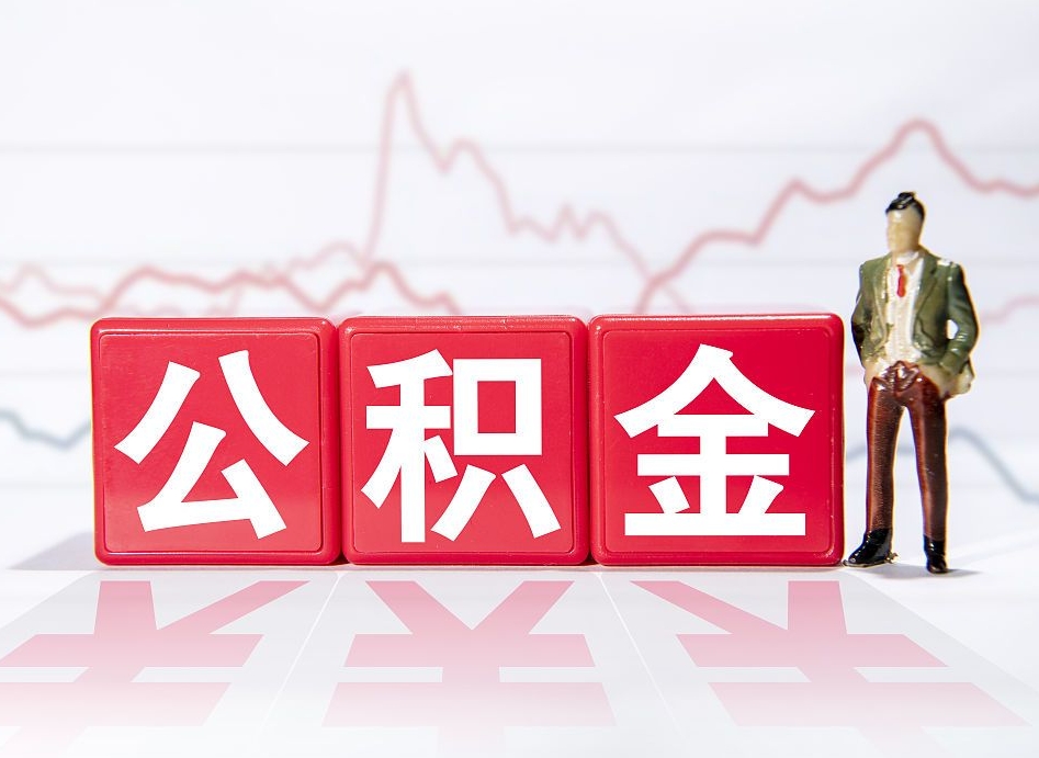 东方4万公积金取多少（住房公积金4万）