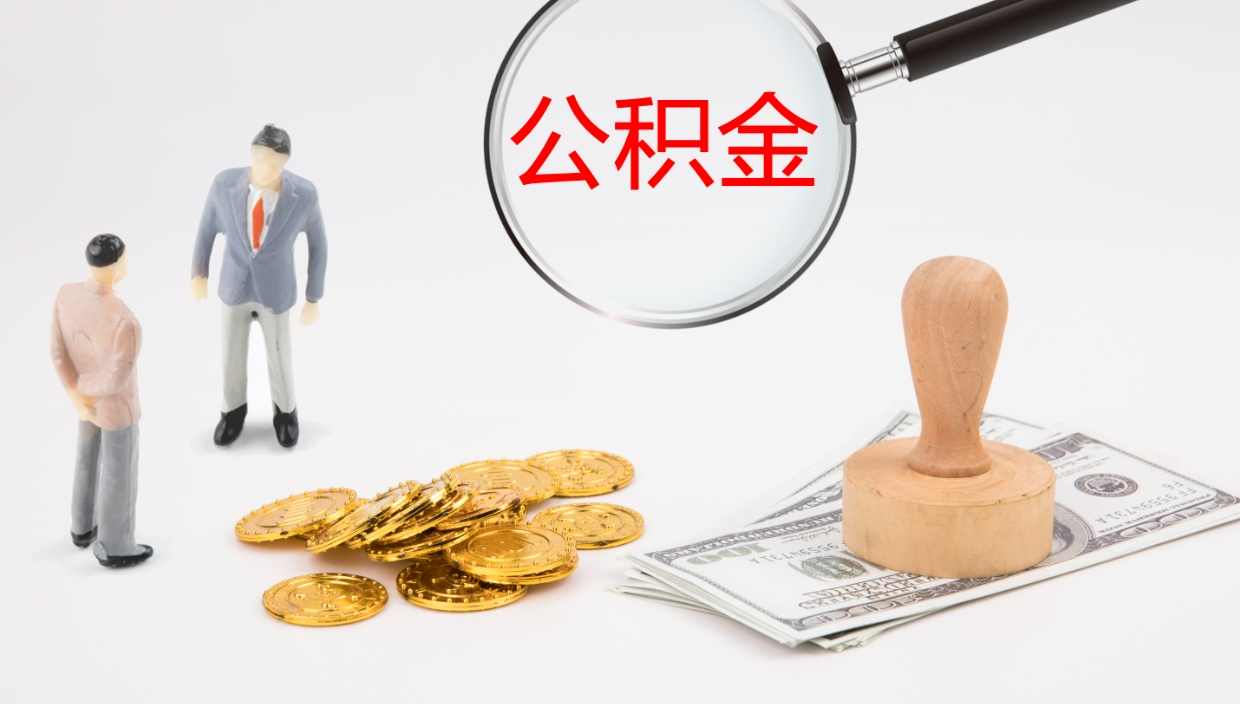 东方公积金如何取（怎么取公积金?）